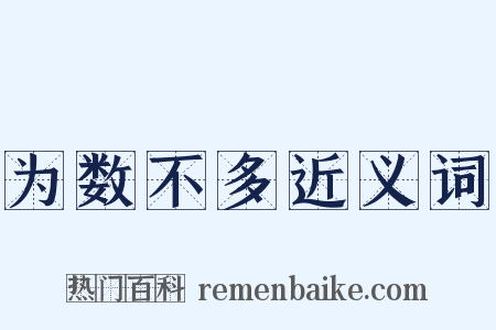 为数不多近义词是什么意思的图片